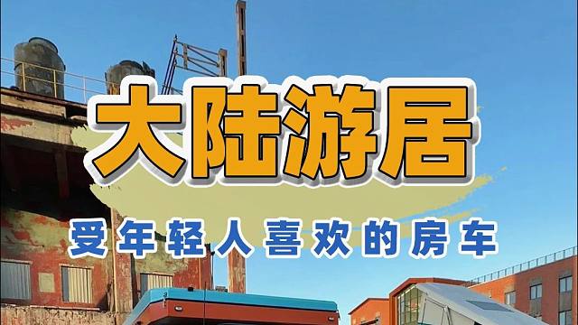 4.26北京房车展：受年轻人喜欢的房车