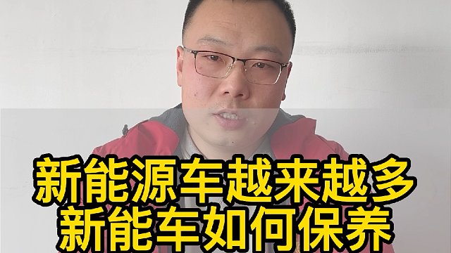 新能车该如何保养！ #汽车那点事儿 #经验分享 #汽车养护