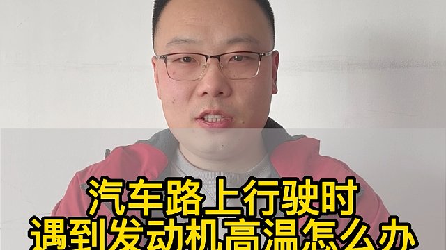 汽车路上行驶时 遇到发动机高温怎么办 #汽车养护 #汽车保养