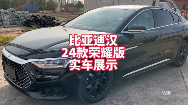 比亚迪汉24款荣耀版121KM尊贵型实车展示 中配车型18万多绿牌落地中大型轿车
