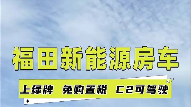 4.26北京房车展：福田新能源底盘轻卡房车，这谁看谁不爱！