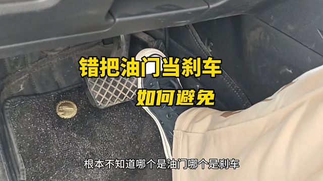 新手第一次开自动挡的车，如何避免错把油门当刹车？老司机详细讲解