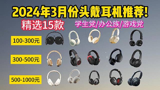【建议收藏】2024年3月份学生党/上班族性价比头戴式降噪蓝牙耳机选购与推荐指南！iKF、索尼、声阔