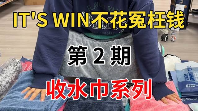 It's win不花冤枉钱 第二期