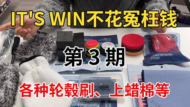 It's win不花冤枉钱 第三期