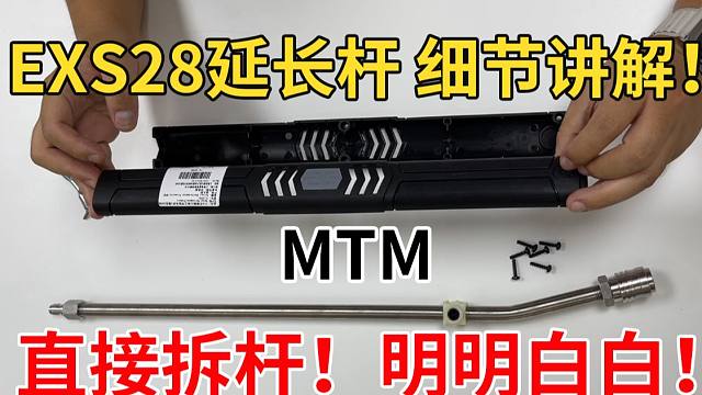 MTM 15°人体工学延长杆 细节讲解！