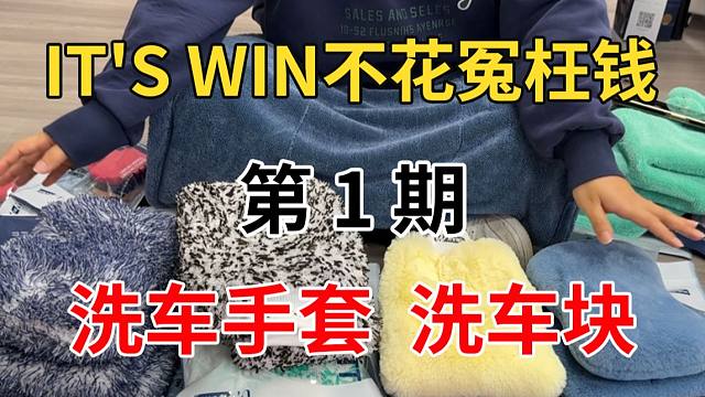 It's win不花冤枉钱 第一期