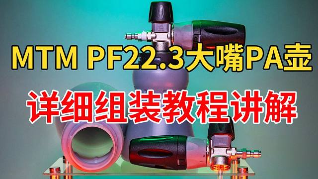 MTM PF22.3 详细组装教程来咯~