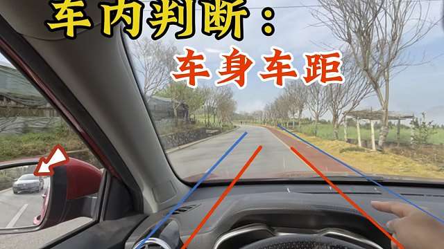 车内如何判断左右车距？新手试试这样练习，现场演示上手更快