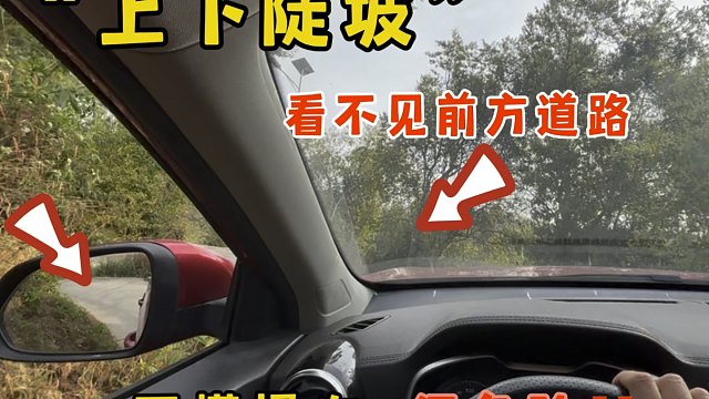 开车上下陡坡时看不见前方道路，很多人中招，不会操作容易吃大亏