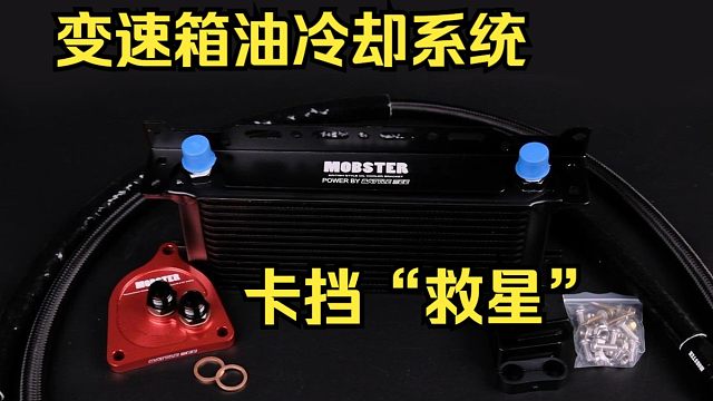 BALANCE磊哥：一分钟带你了解影豹R卡挡救星-变速箱油冷