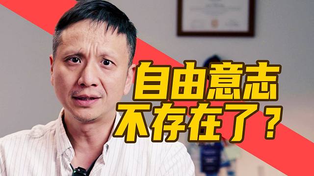 是大脑在替我做决定，而不是我？【脑科学】