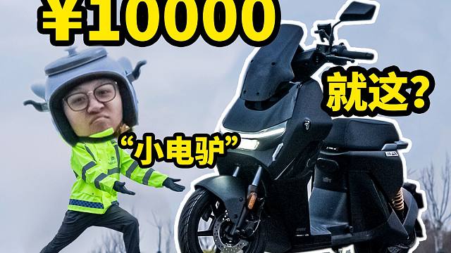 我买了辆¥10000块的电瓶车，朋友都说我冤大头？.....九号猎户座购买分享