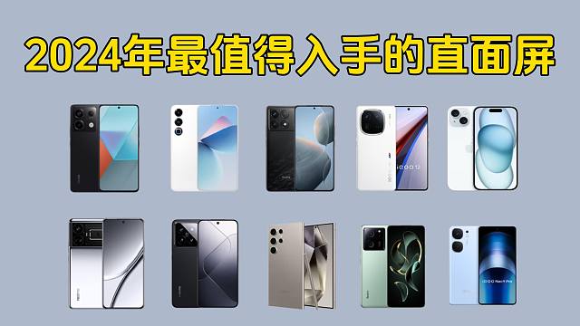 直屏手机干不过曲面屏？2024年3月直屏手机大比拼：谁才是性价比之王？10款热门机型，看看哪款最能打