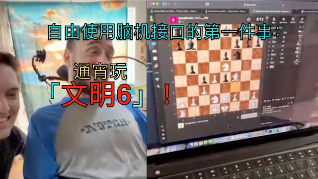 脑机接口被试首谈术后感受：玩《文明6》玩到凌晨6点，最大缺点是需要充电