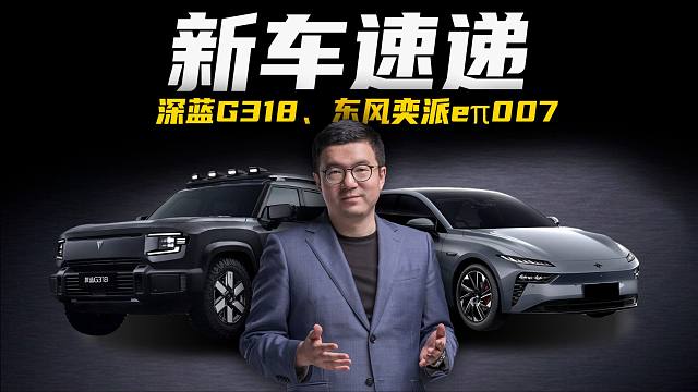 【新车速递】深蓝G318算硬派SUV？15万买“理想”？