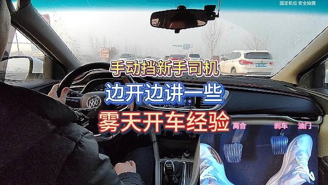 手动挡新手司机，雾天开车灯光的使用以及升降档时机的重要性