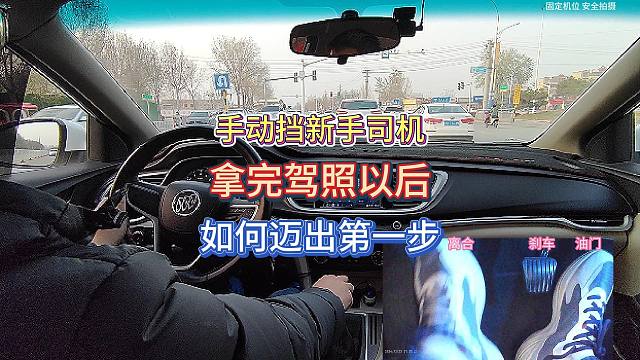 手动挡新手司机，拿完驾照以后如何克服紧张情绪，迈出第一步？