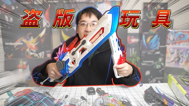 接近600块的盗版玩具开箱，这次整一个盗版玩具PRO版~~~