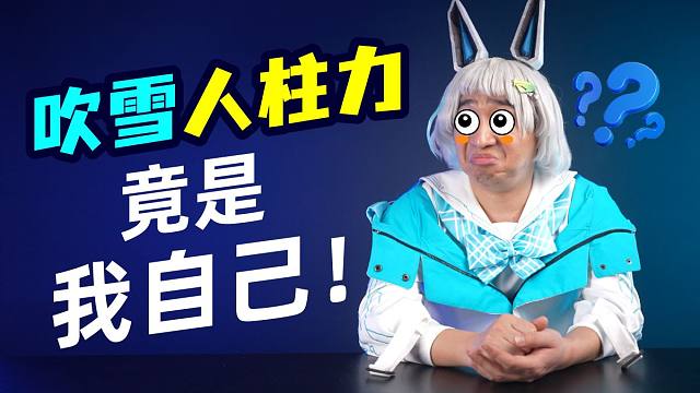 坏了！吹雪人柱力，竟是我自己？华硕ROG STRIX B760-G GAMING WIFI S 小吹