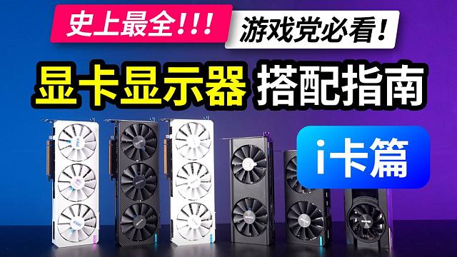 显卡显示器搭配指南 intel显卡篇 游戏党必看！Arc A770 A750 A580 A380 D