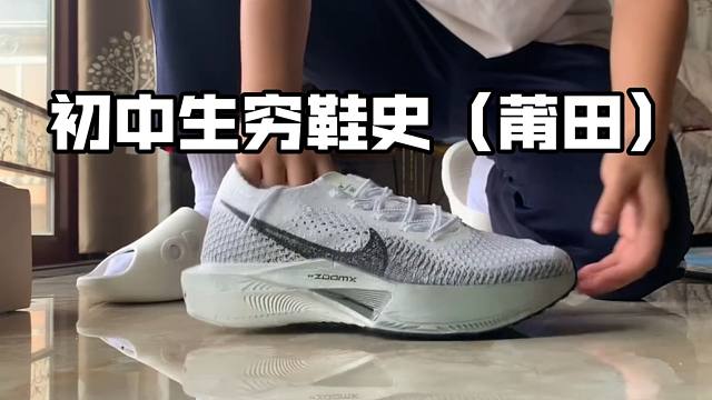 初中生的莆田穷鞋史，大佬勿喷都是莆田，穿搭分享