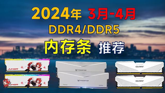 2024年3-4月 内存条推荐：包括DDR4和DDR5，高性价比，装机可参考