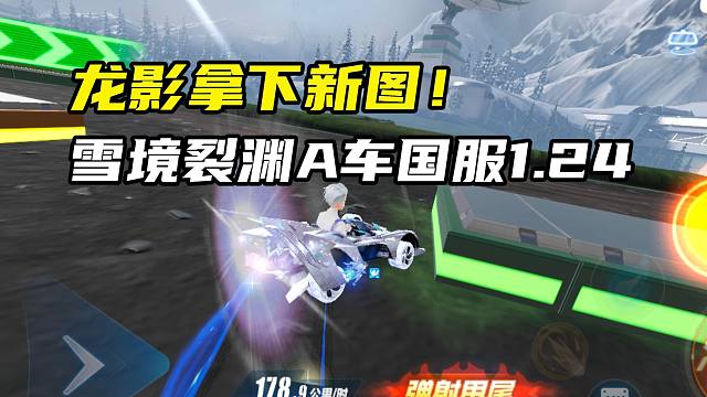 龙影拿下新图！雪境裂渊A车国服1.24.73！