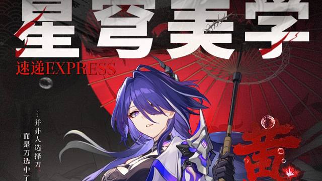 星穹美学速递 | 黄泉