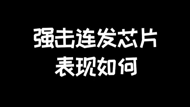 明日之后：强击连发测评，打本值不值得入手