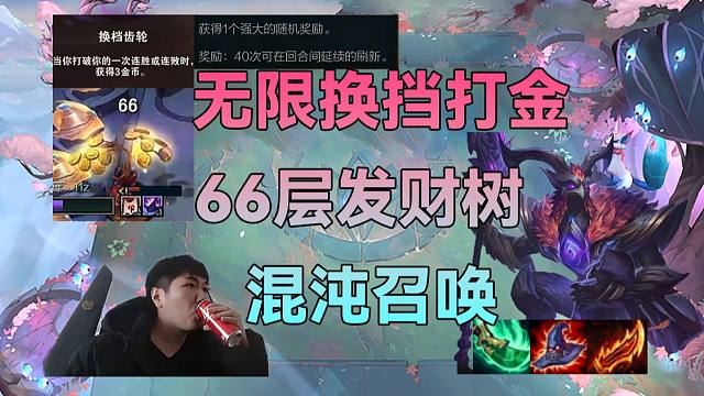 红莲：前期换挡过渡，中期小巨人爽吃吉星，后期混沌召唤爽D，全局都是天才操作