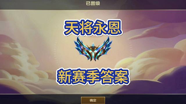 永恩就算修复bug，强度依旧很高，天将永恩可以冲