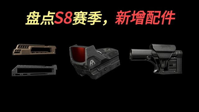【暗区体验服】新配件属性介绍，带你快人一步，暗区突围湫十三，暗区突围S8体验服