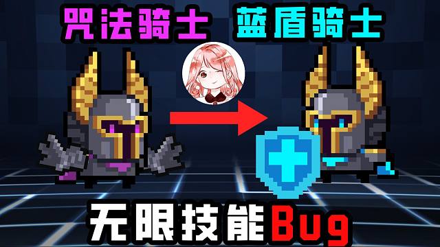 元气骑士：无限技能Bug！咒法骑士变蓝盾骑士？两大禁忌你要知