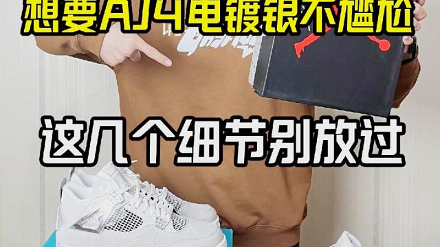莆田aj4电镀银如何分辨好的和差的？