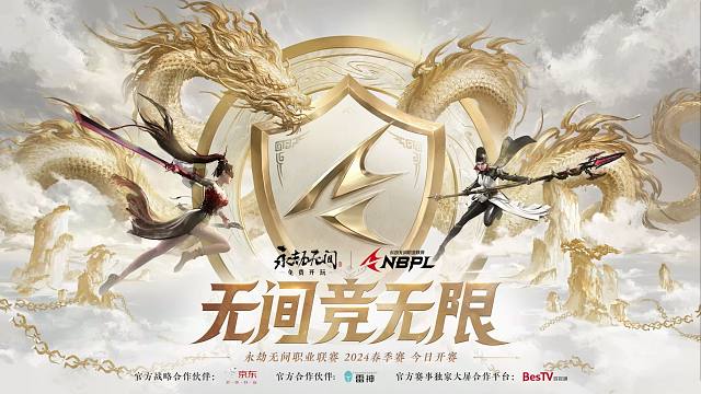 「无间竞无限」2024NBPL春季赛今日开赛！