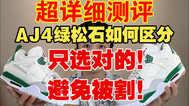 AJ4绿松石 如何区分好与坏？注意哪些细节才能避免被割？细节详解来了 看完少踩坑！