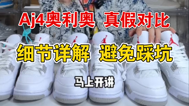 【Aj4奥利奥讲解对比】如何区分好与坏 注意哪些细节点才能完美避坑？