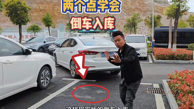 左右两边都有车的倒车入库，只需看懂两个点，新手也能轻松掌握