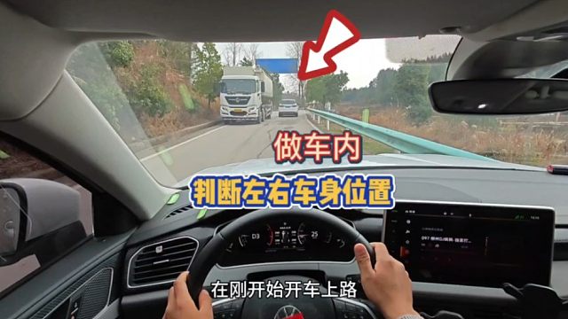 做在车内、怎样判断车身不跑偏不压线？教你一招，能快速提升车感