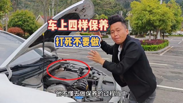 车上有四样保养项目打死不要做，不仅没啥用还伤车！新手要明白