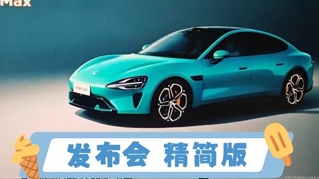 小米su7发布会 精简版 售价21.59起