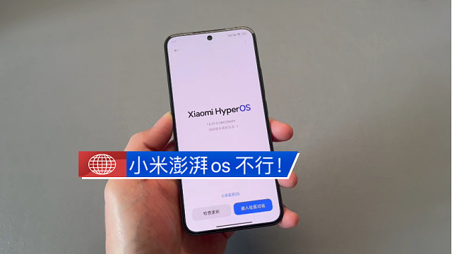 小米澎湃os系统 就是不行 加油吧！