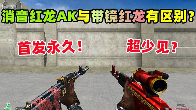 【CF趣味实验】消音AK红龙与带镜红龙AK有区别么？白嫖永久！