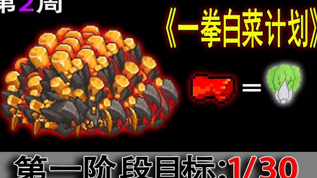 元气骑士前传：“一拳白菜计划”，进度1/30，这周运气爆棚！