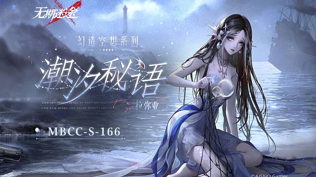 【禁闭者装束】丨拉弥亚「潮汐秘语」