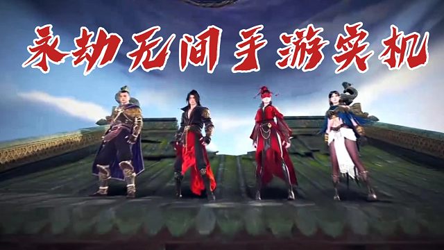 永劫无间手游来了！兄弟们四月一日首测见！ #永劫无间 #永劫无间手游 #永劫无间手游首测