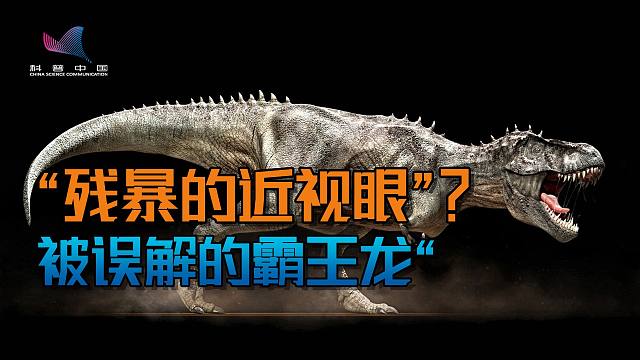 霸王龙是近视眼？