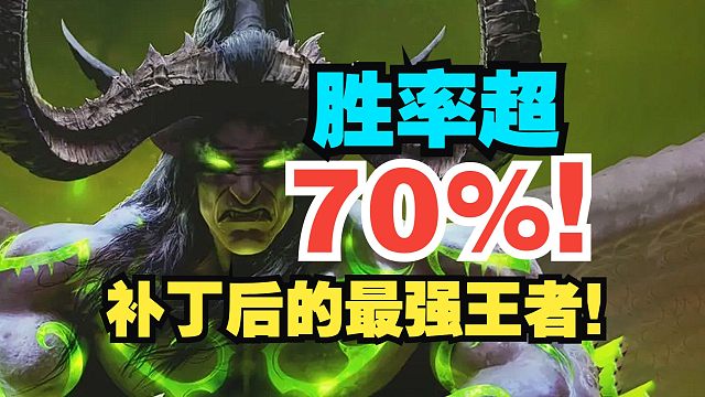 胜率超70%！补丁后的最强王者！【数说炉石】
