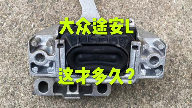 大众途安L 坏的这么快？